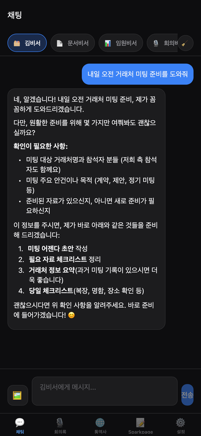 AI 직원 채팅 화면